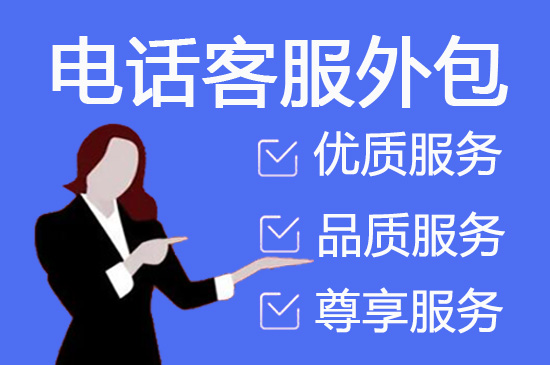 怎么选择靠谱的呼叫外包公司