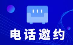 电销业务外包公司